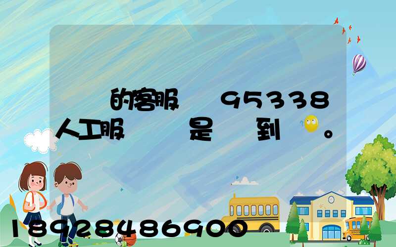 順豐的客服電話95338人工服務時間是幾點到幾點。