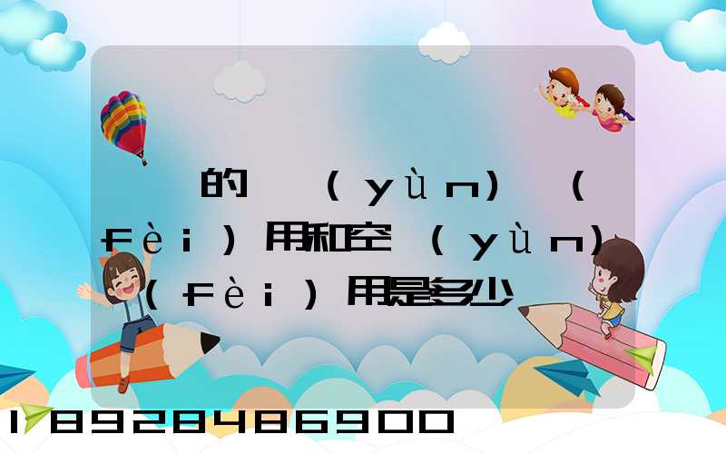 順豐的陸運(yùn)費(fèi)用和空運(yùn)費(fèi)用是多少