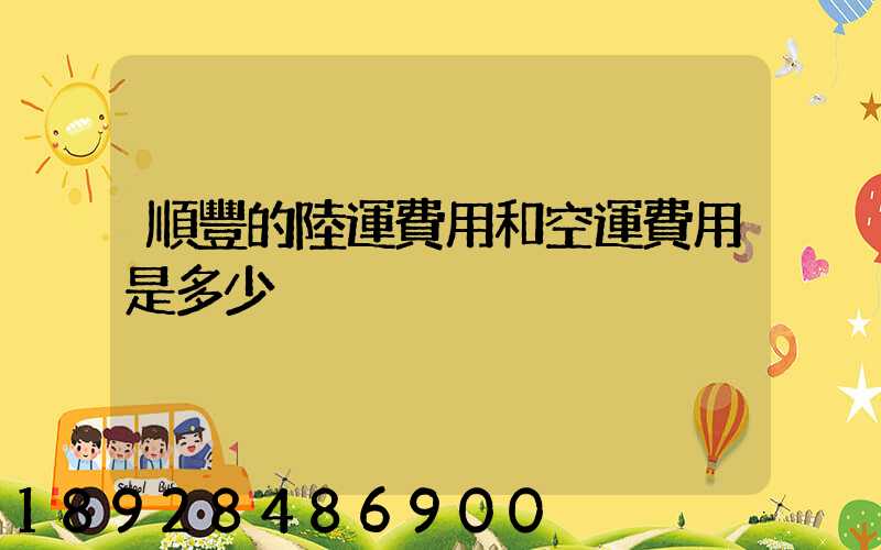 順豐的陸運費用和空運費用是多少