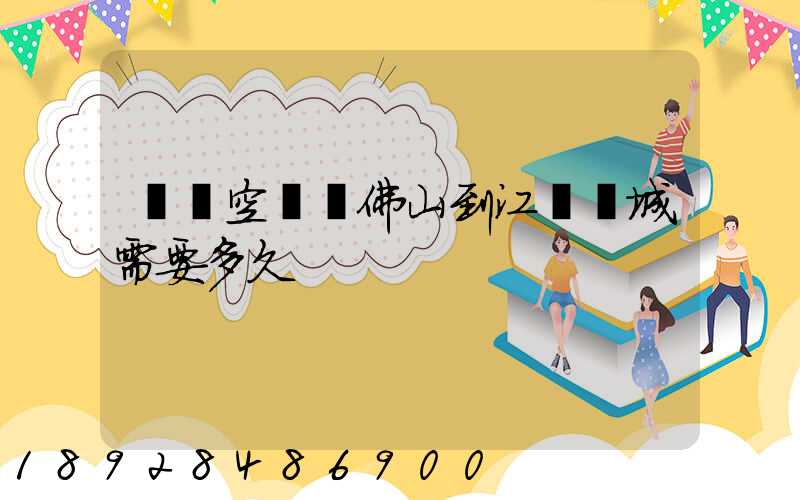 順豐空運從佛山到江蘇鹽城需要多久