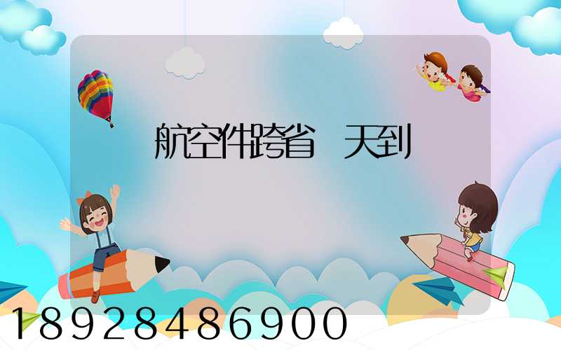 順豐航空件跨省幾天到