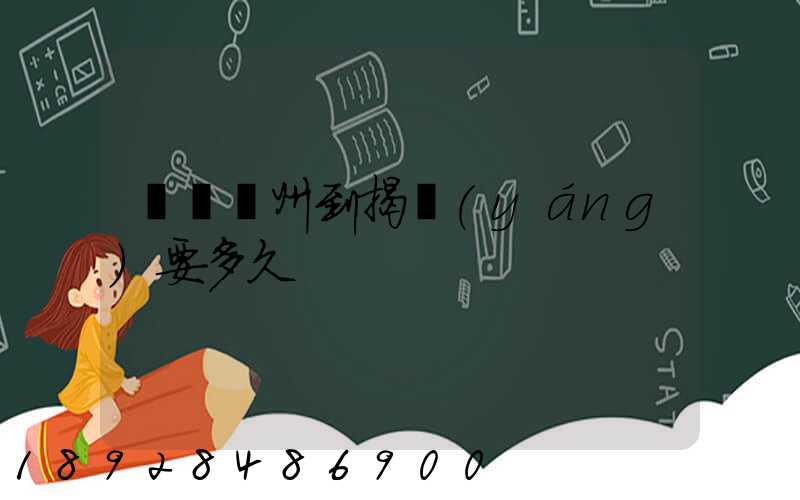 順豐蘇州到揭陽(yáng)要多久