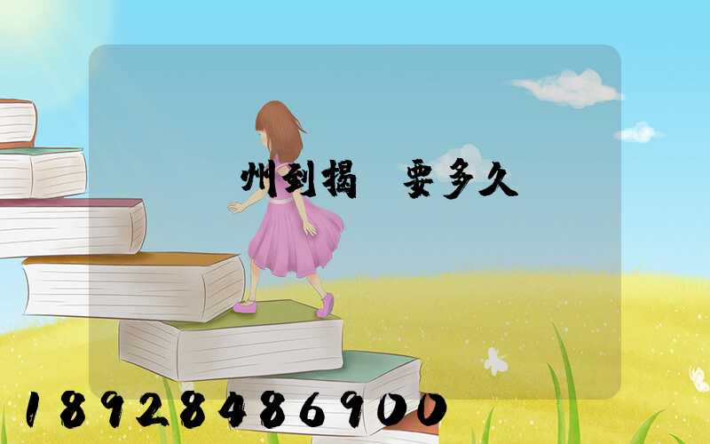 順豐蘇州到揭陽要多久