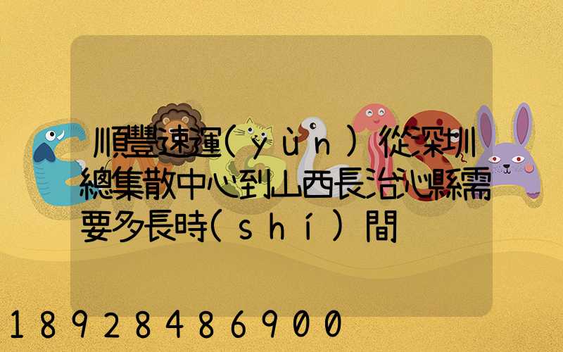 順豐速運(yùn)從深圳總集散中心到山西長治沁縣需要多長時(shí)間