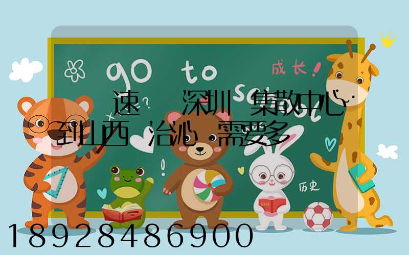 順豐速運從深圳總集散中心到山西長治沁縣需要多長時間