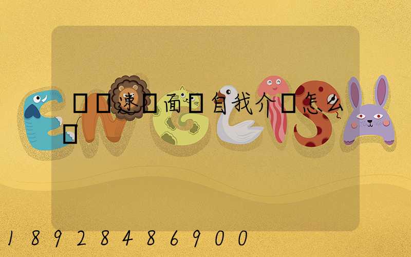 順豐速運面試自我介紹怎么說