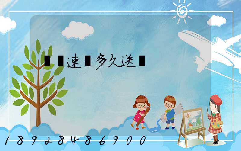 順豐速遞多久送達