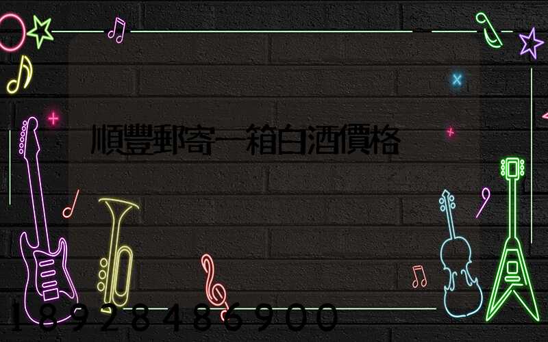 順豐郵寄一箱白酒價格