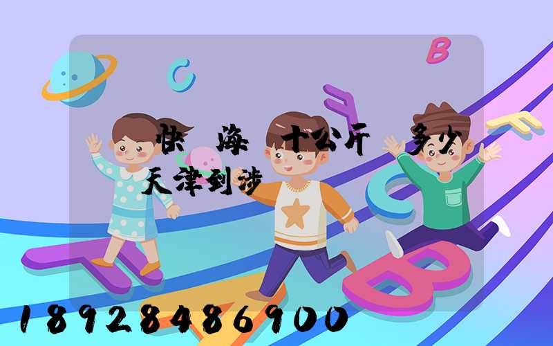 順風快遞海鮮十公斤,多少錢,天津到涉縣