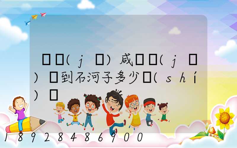 飛機(jī)咸陽機(jī)場到石河子多少時(shí)間