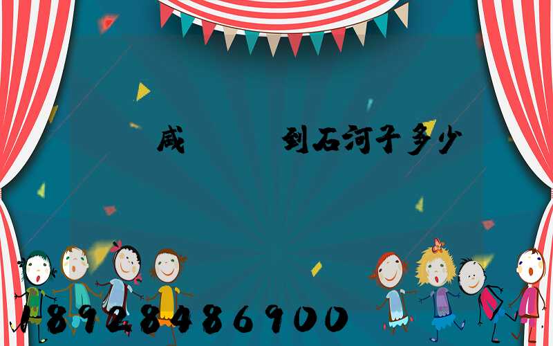 飛機咸陽機場到石河子多少時間