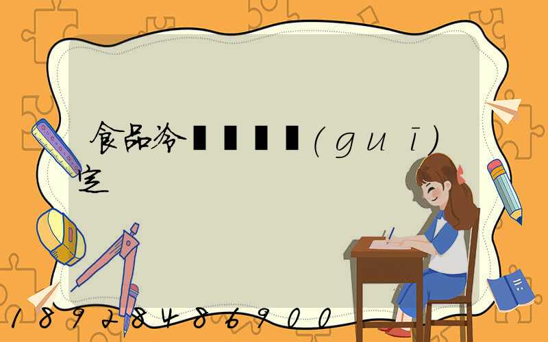 食品冷鏈運輸規(guī)定