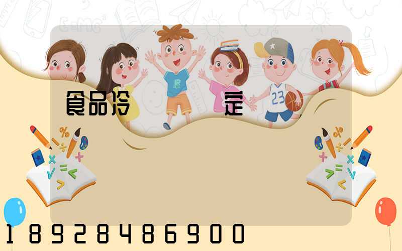 食品冷鏈運輸規定