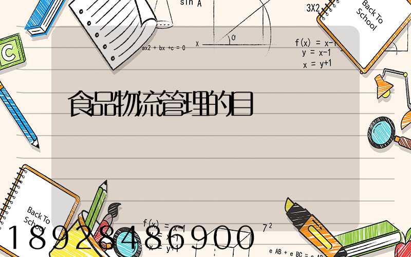 食品物流管理的目錄