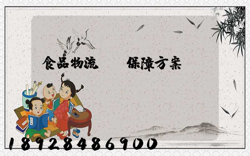 食品物流運輸保障方案