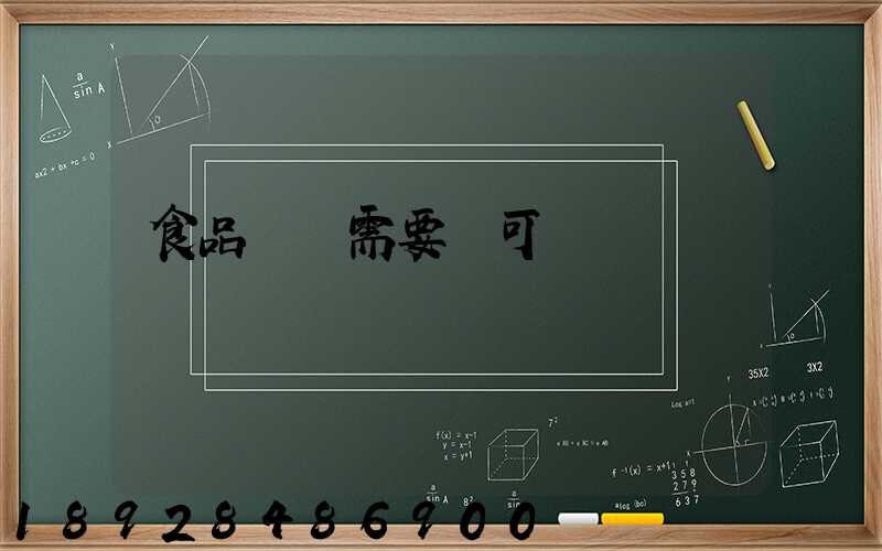 食品運輸需要許可證嗎