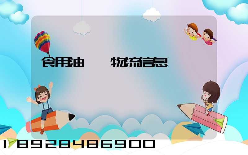 食用油運輸物流信息