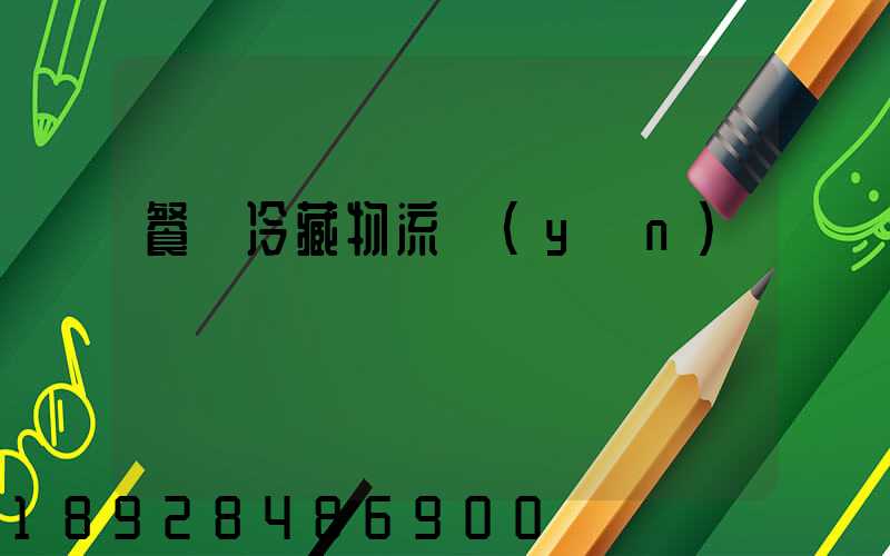 餐飲冷藏物流運(yùn)輸