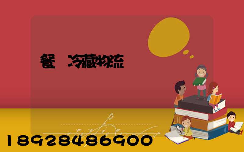 餐飲冷藏物流運輸