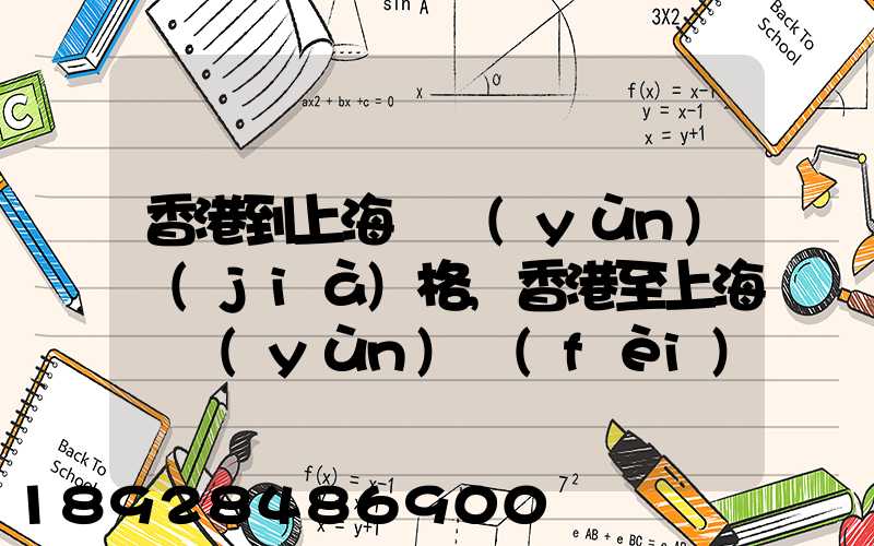 香港到上海貨運(yùn)價(jià)格,香港至上海貨運(yùn)費(fèi)用有哪些