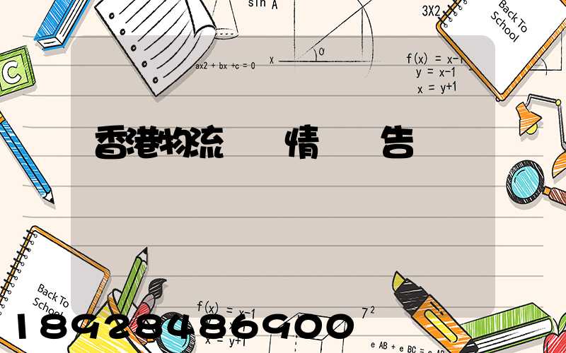 香港物流運輸情況報告