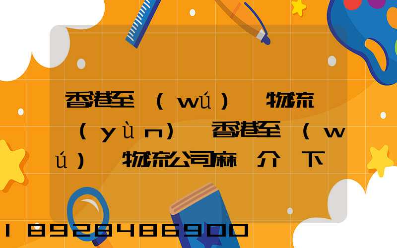 香港至無(wú)錫物流貨運(yùn),香港至無(wú)錫物流公司麻煩介紹下