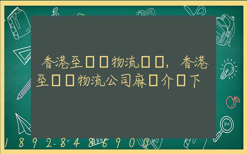 香港至無錫物流貨運,香港至無錫物流公司麻煩介紹下