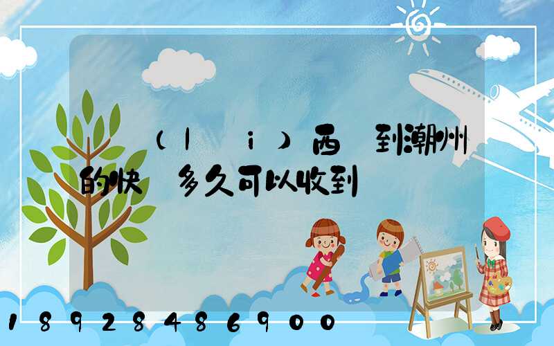 馬來(lái)西亞到潮州的快遞多久可以收到