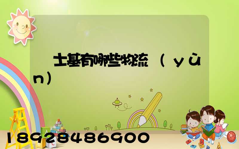 馬士基有哪些物流運(yùn)輸