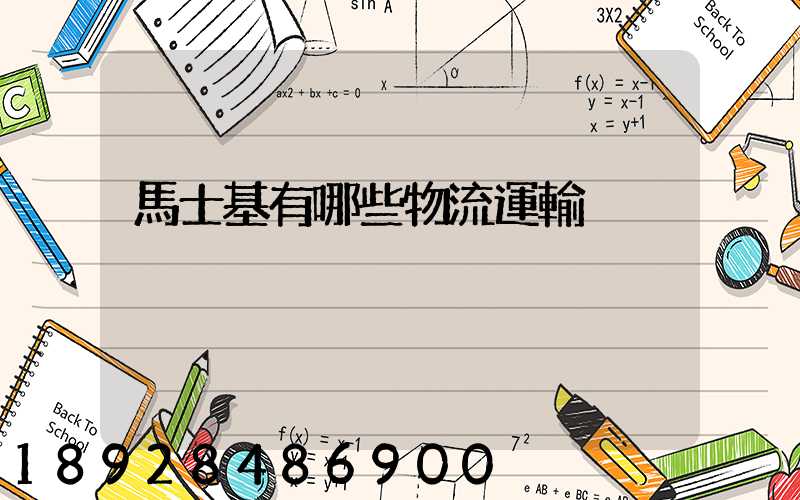 馬士基有哪些物流運輸