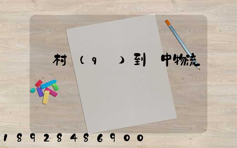 馬村區(qū)到瓊中物流運輸