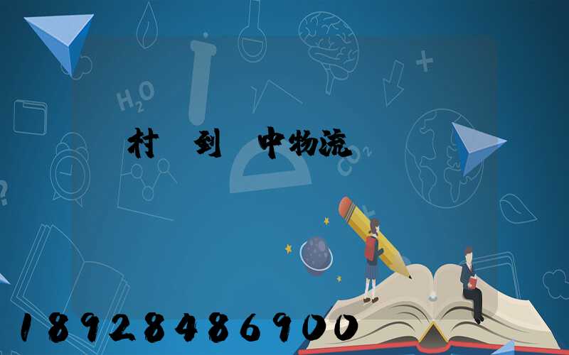 馬村區到瓊中物流運輸