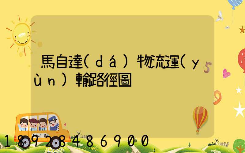 馬自達(dá)物流運(yùn)輸路徑圖