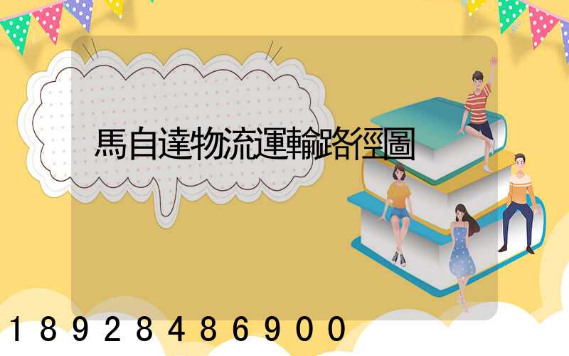 馬自達物流運輸路徑圖