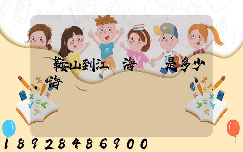 馬鞍山到江門海運費是多少,海運時間