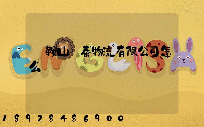 馬鞍山韓泰物流有限公司怎么樣