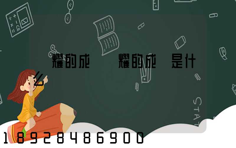 馳耀的成語馳耀的成語是什么