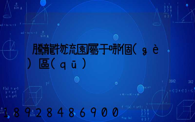 騰龍物流園屬于哪個(gè)區(qū)