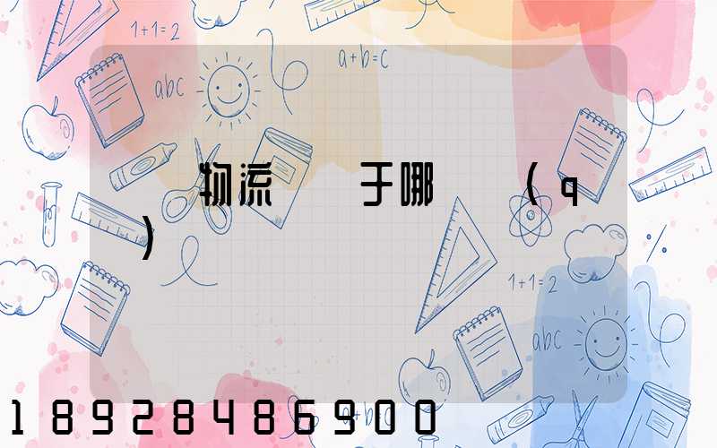 騰龍物流園屬于哪個區(qū)