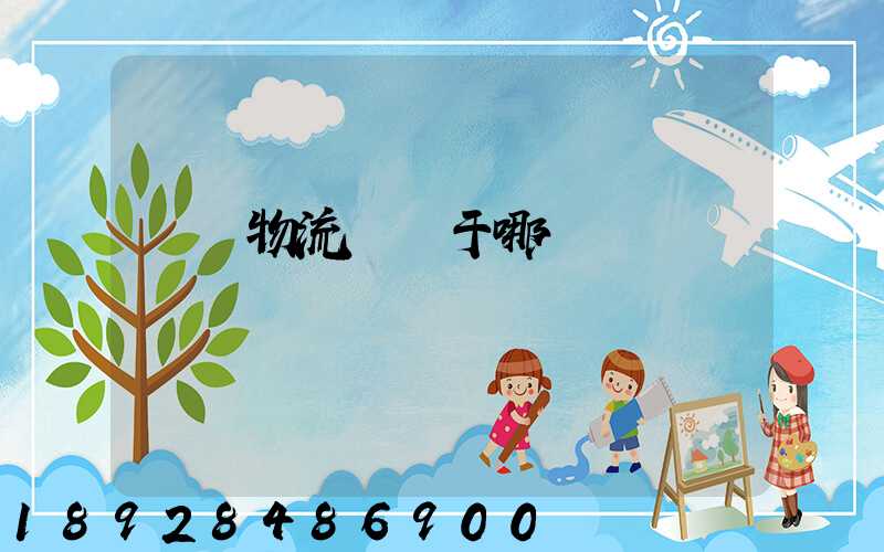 騰龍物流園屬于哪個區