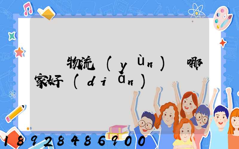 騾馬物流運(yùn)輸哪家好點(diǎn)