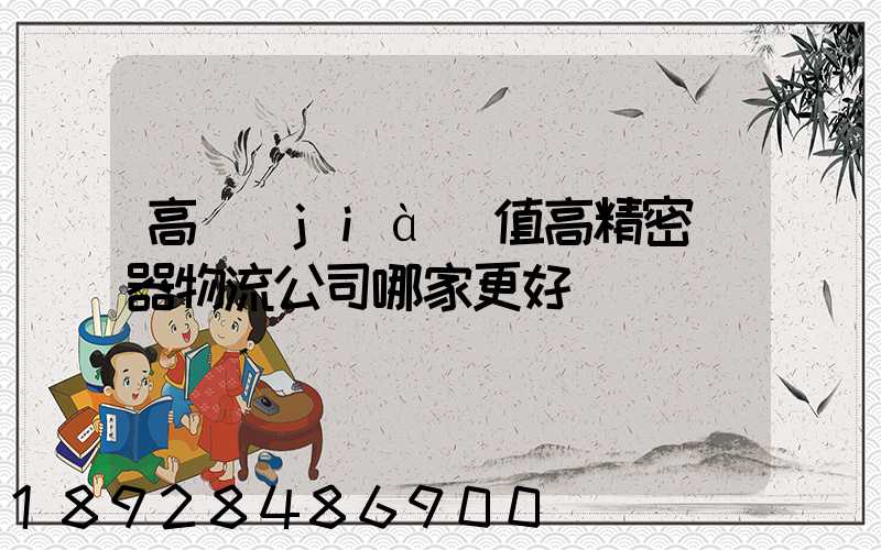 高價(jià)值高精密儀器物流公司哪家更好