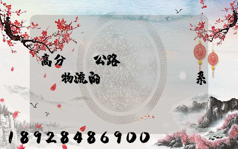 高分懸賞公路運(yùn)輸與物流的關(guān)系