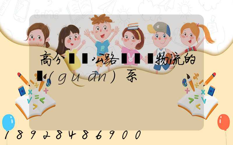 高分懸賞公路運輸與物流的關(guān)系