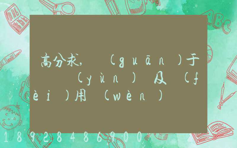 高分求,關(guān)于鋼鐵運(yùn)輸及費(fèi)用問(wèn)題