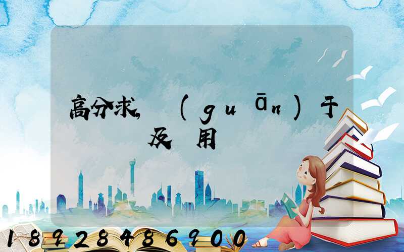 高分求,關(guān)于鋼鐵運輸及費用問題