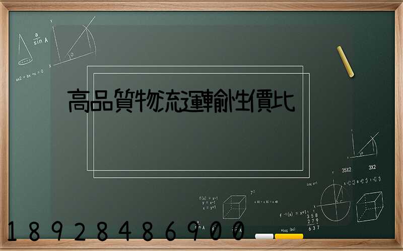 高品質物流運輸性價比