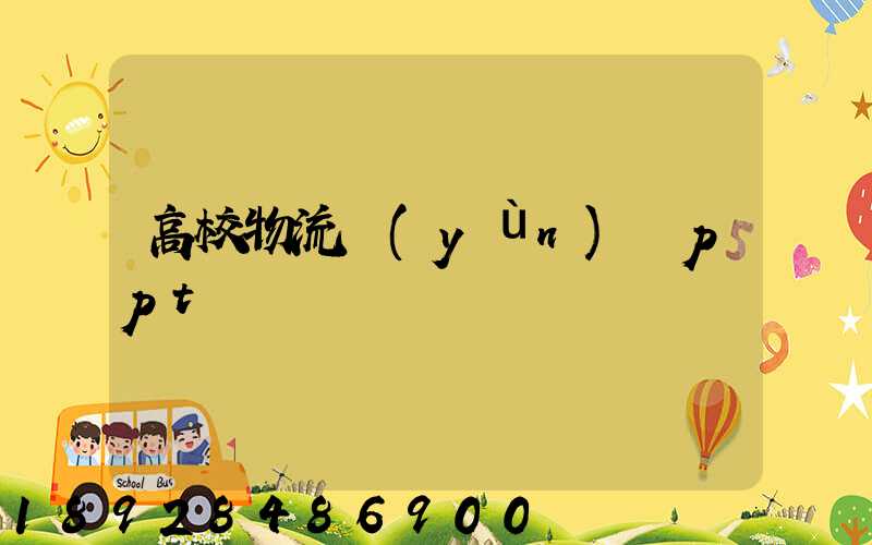 高校物流運(yùn)輸ppt