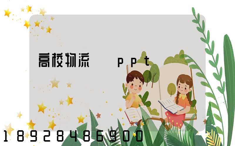 高校物流運輸ppt