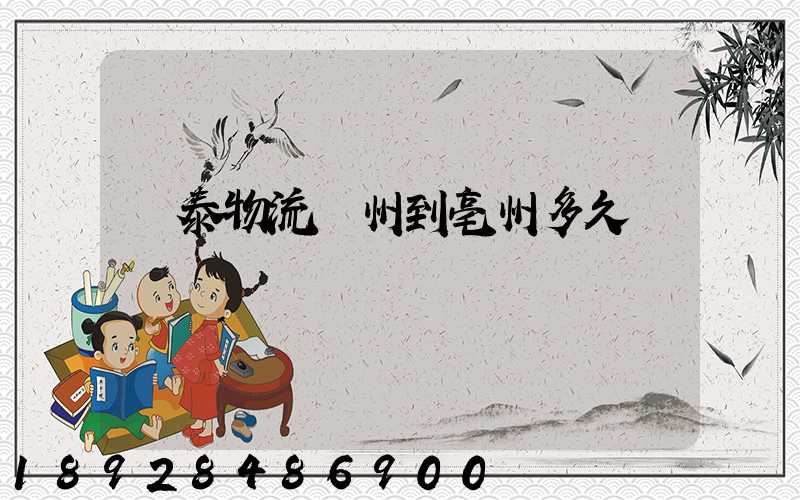 鴻泰物流鄭州到亳州多久